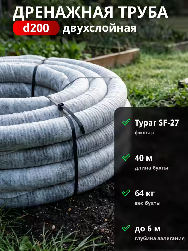 Двухслойная дренажная труба d200 в Typar-фильтре